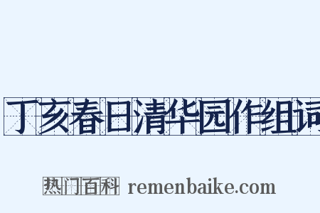 丁亥春日清华园作组词是什么意思的图片
